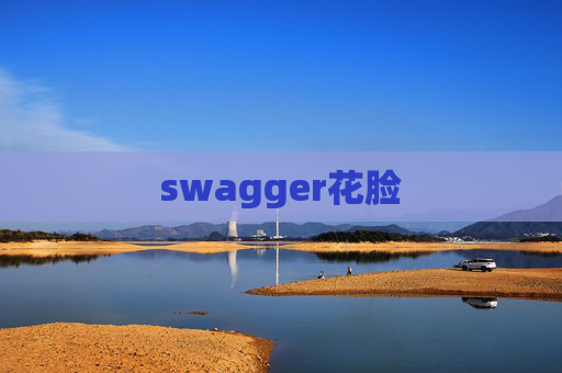 swagger花脸